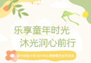 【阳光“慧”心育】乐享童年时光 沐光润心前行 ——吴中实验小学2025年心理健康月系列活动