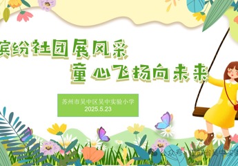 【萌星慧学&nbsp;】超“有料”的社团大秀，吴小少年C位出道!