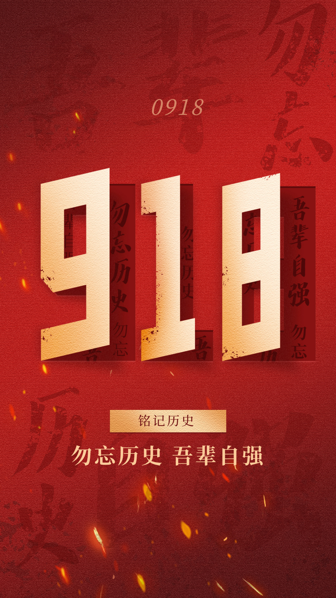 918勿忘历史吾辈自强宣传海报
