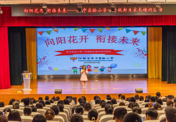 【家校“慧”合作】向阳花开 衔接未来 ——吴中实验小学2025级一年级新生家长学校活动