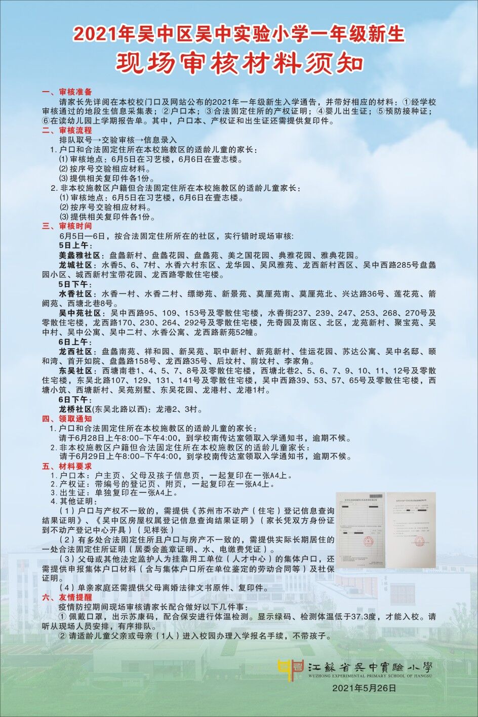 2021年吴中实验小学招生公告