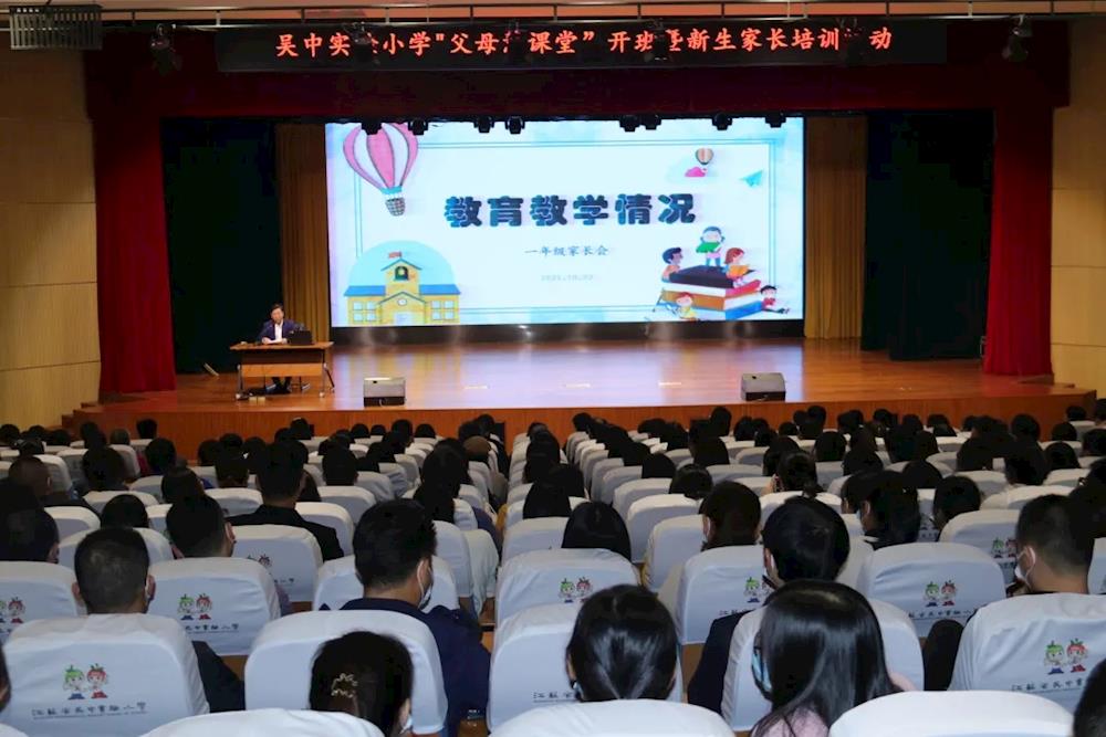 家校同心同行，助力起步启航 ——记吴中实验小学一年级新生家长学校暨起始年级家长培训活动