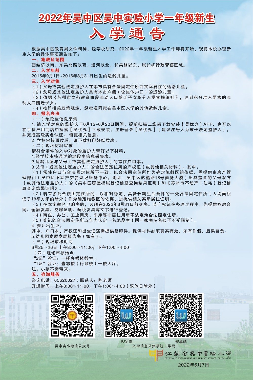2022年吴中区吴中实验小学一年级新生入学通告