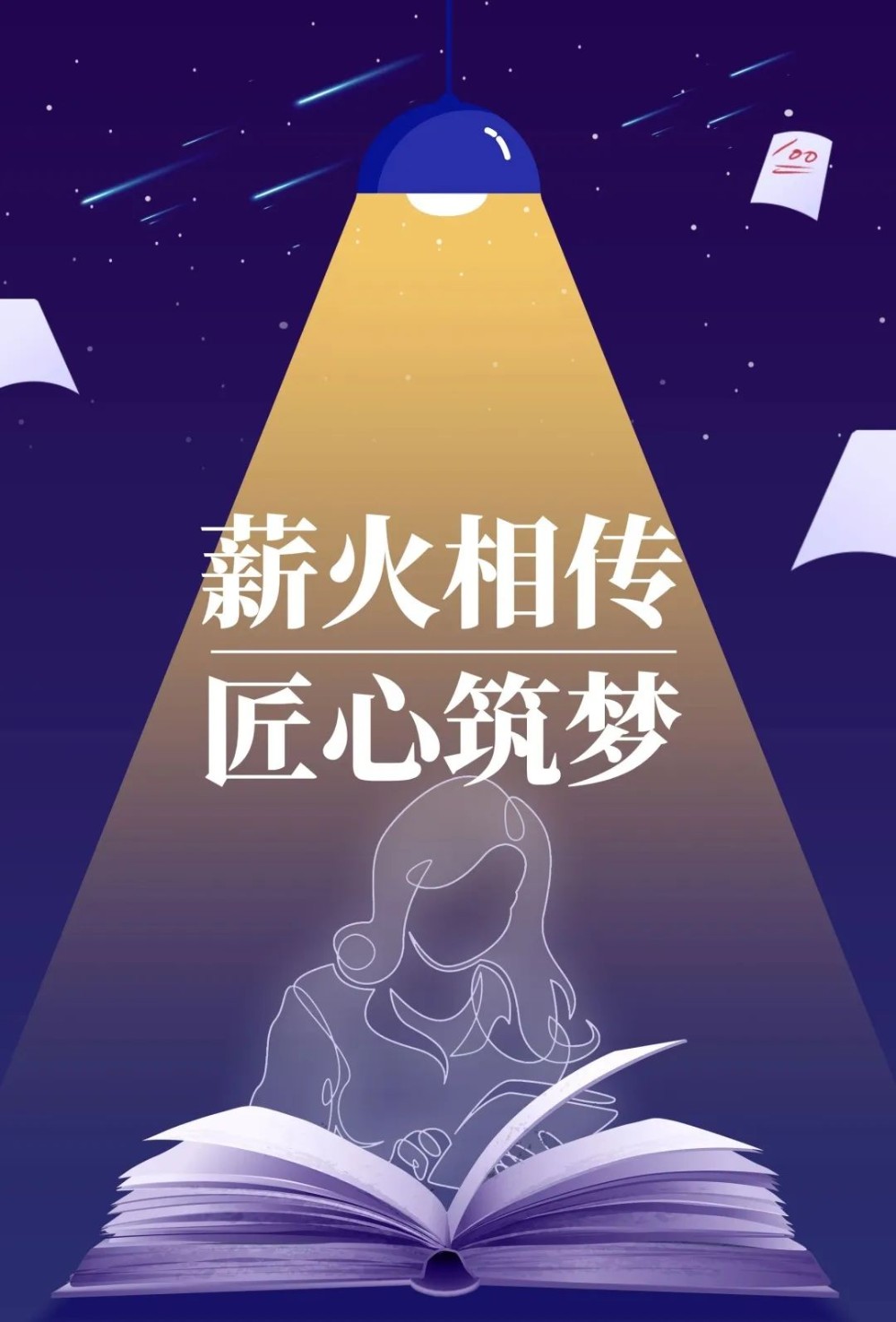 薪火相传 匠心筑梦