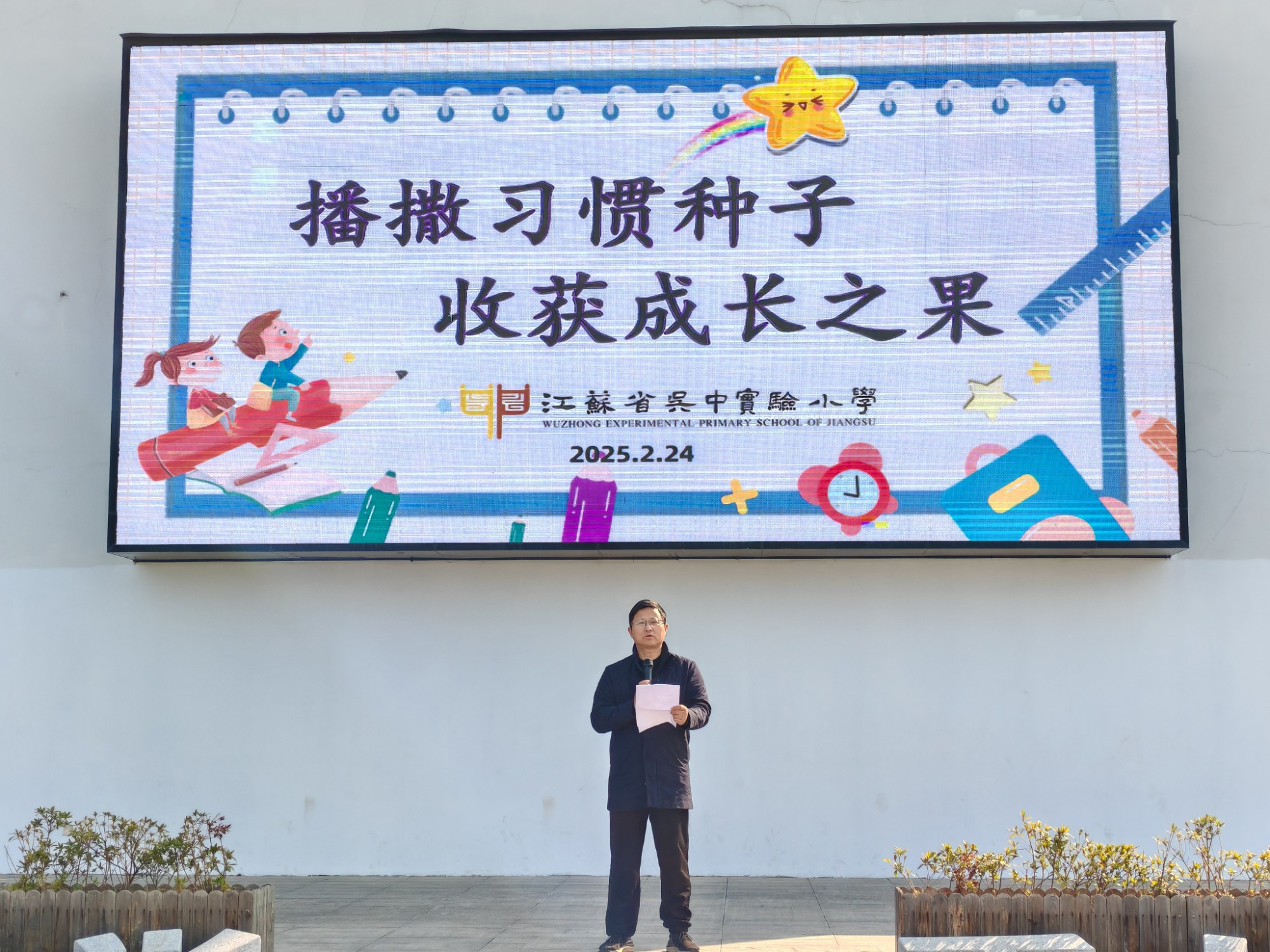 吴中实小2024-2025学年度第二学期第三周国旗下讲话