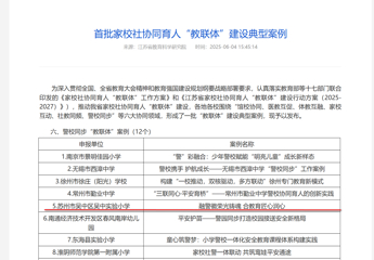 【慧眼校讯】首批！热烈祝贺我校荣获江苏省首批家校社协同育人“教联体”建设典型案例！