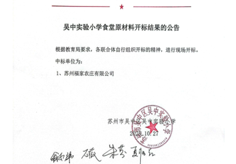 吴中实验小学食堂原材料开标结果的公示（2025.10.27）