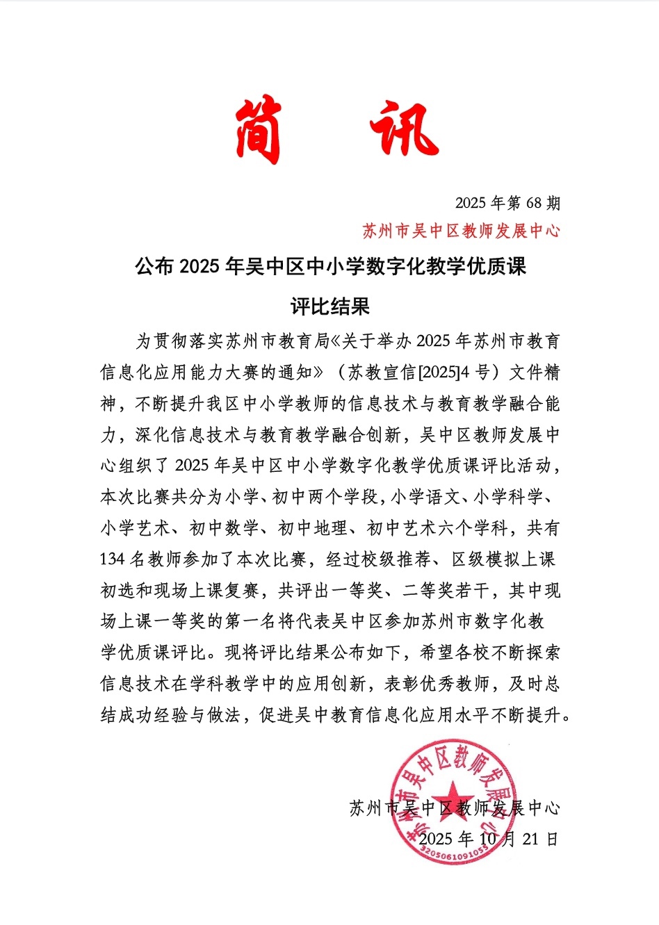 【慧师风华】喜报！吴中实小在吴中区小学数字化教学优质课比赛中获佳绩！
