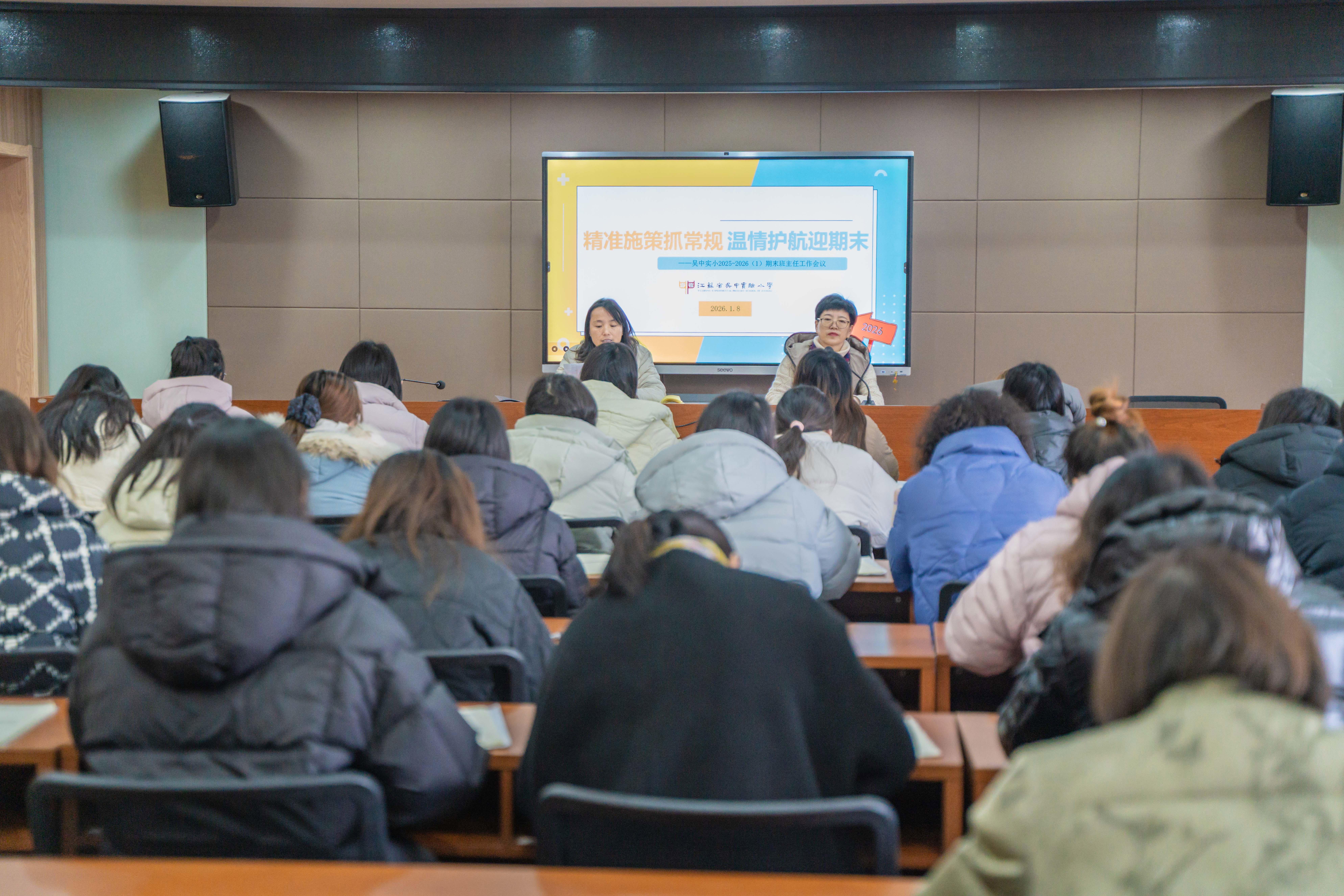 【班级“慧”管理】精准施策抓常规，温情护航迎期末 ——吴中实验小学召开期末班主任工作会议