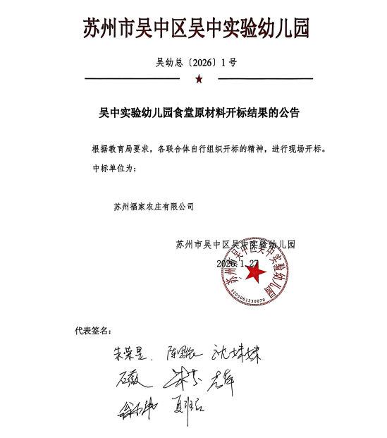 吴中实验幼儿园食堂原材料开标结果公示2026.1.27