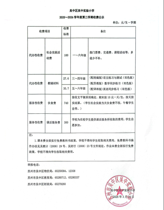 吴中区吴中实验小学2025-2026学年度第二学期收费公示