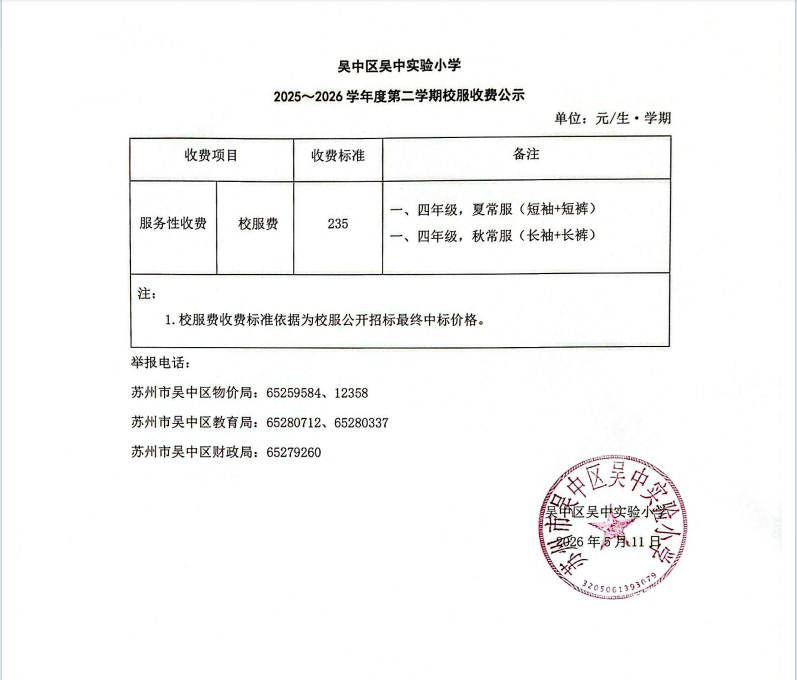 2025-2026学年度第二学期校服收费公示