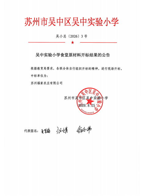 吴中实验小学食堂原材料开标结果的公告（2026.8.25）