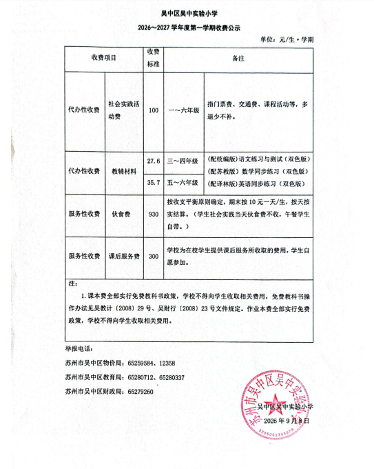 吴中实验小学2026-2027学年第一学期收费公示