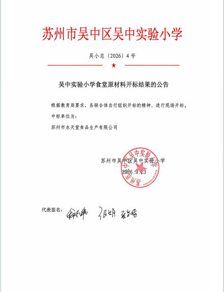 苏州市吴中区吴中实验小学食堂原材料开标结果的公告2026.9.23