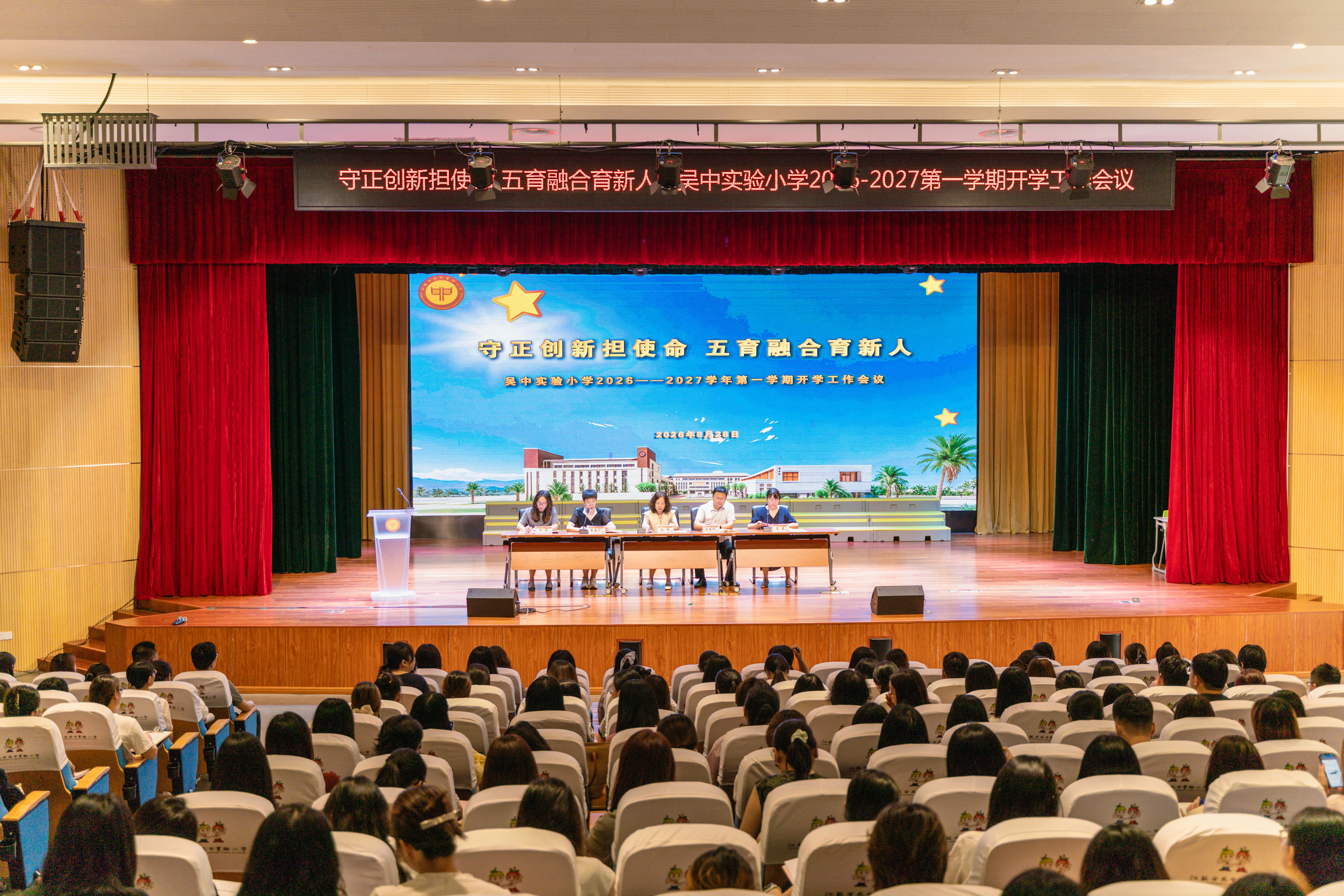 【慧眼校讯】守正创新担使命，五育融合育新人  ——吴中实验小学2026-2027学年第一学期开学工作会议