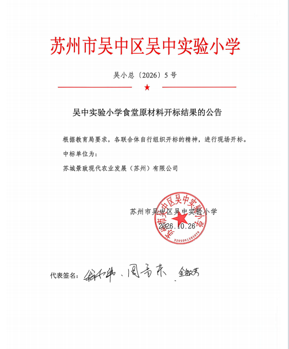 吴中实验小学食堂原材料开标结果的公告2026.10.26